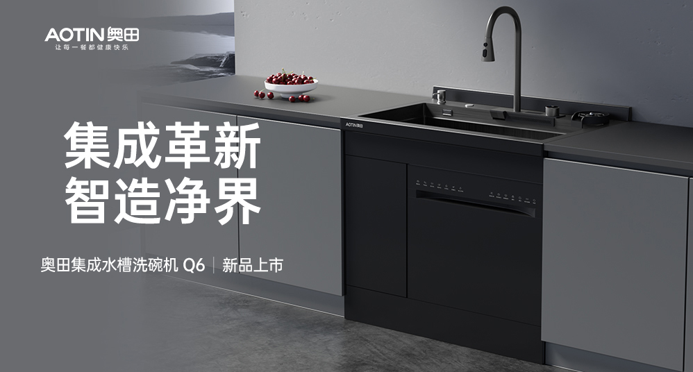 【新品上新】杏鑫注册集成水槽洗碗机，用科技解放双手，净享幸福生活
